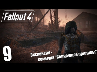 video прохождение fallout 4 9 экспансия коммуна солнечные приливы sex