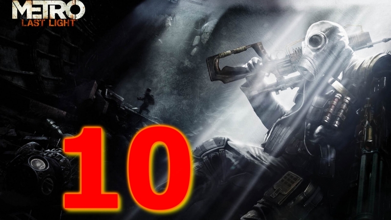video прохождение metro last light 10часть предательство sex