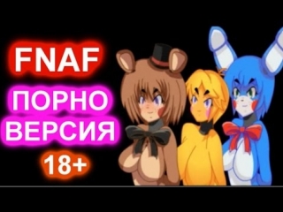 video fnaf порно версия папа оценил 18 sex