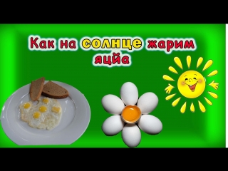 video яичница на солнечной печи eggs solar furnace sex