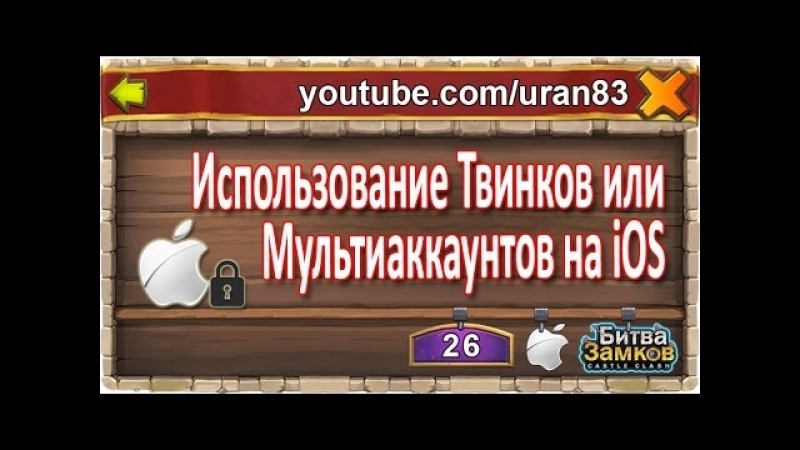 video использование твинков или мультиаккаунтов на ios castle clash битва замков ios free to play sex