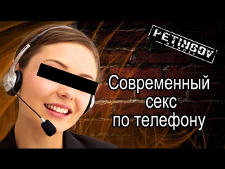 video современный секс по телефону sex