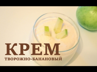 video здоровое и правильное питаниетворожно банановый крем sex