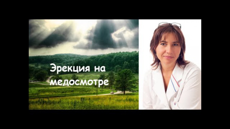 video эрекция на медосмотре sex