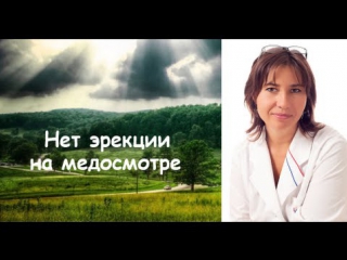 video нет эрекции на медосмотре sex