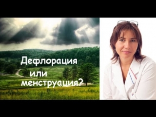 video дефлорация или менструация sex