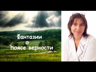 video фантазии о поясе верности sex