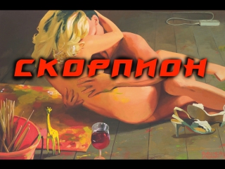 video сексуальность знака скорпион секс и любовь sex