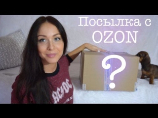 video посылка ozon подарок для евы и расширитель рта sex