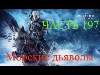 video прохождение the witcher 3 wild hunt ведьмак 3 ведьмачьи заказы морские дьяволы часть 197 sex