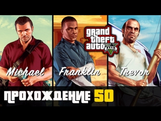 video прохождение grand theft auto v gta v ps 4 50 воссоединение семьи sex