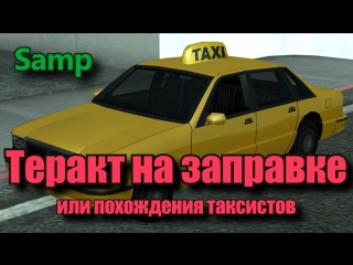 video теракт на запрае в samp или похождения таксистов sex