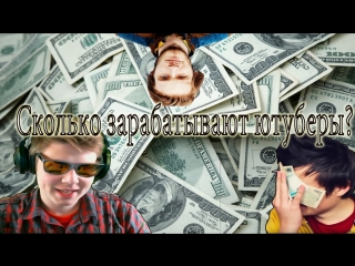 video сколько зарабатывают ютуберы ивангай лололошка фрост pewdipie марьяна ро sex