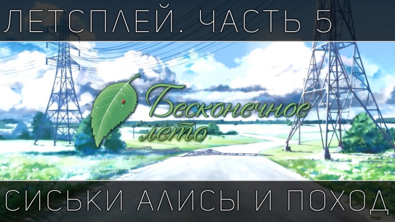video letsplay летсплей бесконечное лето часть 5 сиськи алисы и поход sex