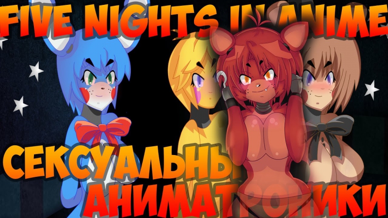 video пародии five nights in anime сексуальные аниматроники sex
