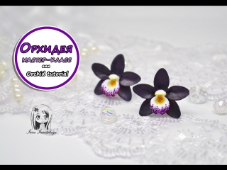 video серьги гвоздики орхидея полимерная глина pardo мастер класс polymer clay tutorial sex