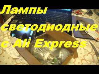 video лампы светодиодные с ali express распакоа sex