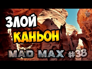video прохождение mad max безумный макс лагерь помойки злой каньон на 100 прохождение игры 38 sex