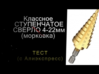 video ступенчатое сверло моркоа с алиэкспресс sex