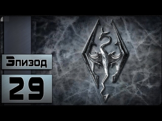 video the elder scrolls v skyrim 29 эпизод серебряное логово sex