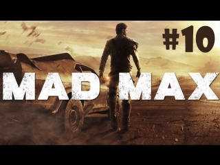 video mad max безумный макс прохождение на русском 10 смертельная гонка трасса с бочками sex