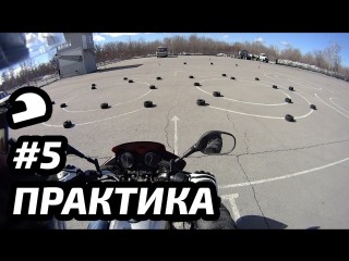 video экзамен на мотоцикле тренироа на площадке sex