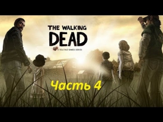 video the walking deadэпизод 4 мотель финал русская девушка sex