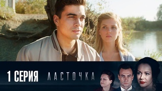 video ласточка 1 серия остросюжетная мелодрама россия 1 sex