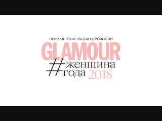 video женщина года glamour 2018 прямая трансляция церемонии sex