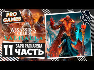 video сосуд душ assassins creed valhalla dawn of ragnarok часть 11 заря рагнарёка прохождение sex