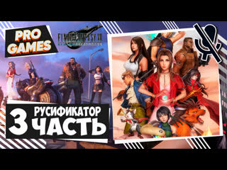 video final fantasy vii remake прохождение часть 3 русификатор ff 7 remake intergrade sex