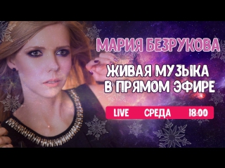 video сегодня с 18 00 piano covers и авторские песни мария безрукова sex