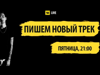 video пишем трек чекаем клипы live c 21 00 мск sex