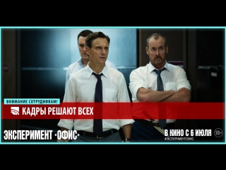 video эксперимент офис русский трейлер в кино с 6 июля sex