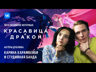 video красавица и дракон эксклюзивное интервью с кариной karrambaby и студийной бандой sex
