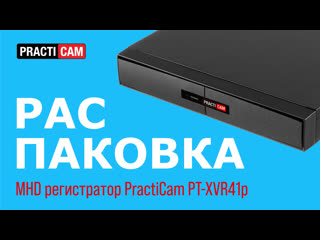 video распакоа mhd видеорегистратор practiсam pt xvr41p unboxing dvr practiсam pt xvr41p sex
