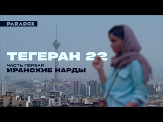 video тегеран 22 часть первая иранские нарды sex