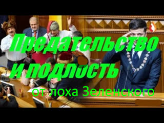 video предательство и подлость от лоха зеленского sex