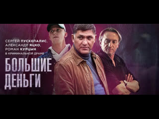 video большие деньги фальшивомонетчики 2017 драма преступление россия sex