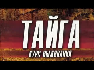 video тайга курс выживания 9 12 серия преступление приключения россия sex