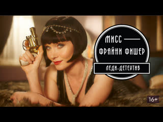 video леди детектив мисс фрайни фишер 3 сезон 8 серий детектив австралия sex