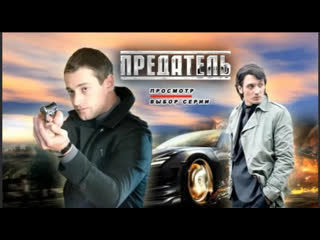 video предатель 2012 боевик триллер преступление детектив россия sex