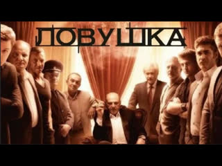 video ловушка 2013 драма преступление россия sex