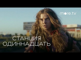 video станция одиннадцать 2021 фантастика триллер драма sex