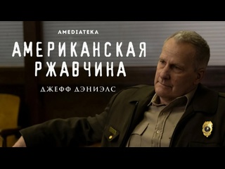 video американская ржавчина 1s 2021 драма преступление sex