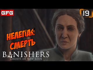 video banishers ghosts of new eden 19 оскверненная любовь грядет буря время остановилось sex