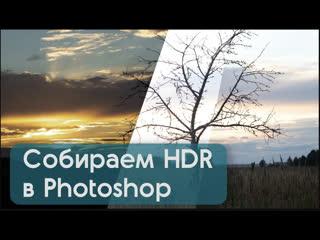 video как объединить фото в hdr в photoshop 2022 сравнение с hdr на iphone sex