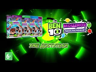 video ben 10 мощное приключение уже в продаже sex