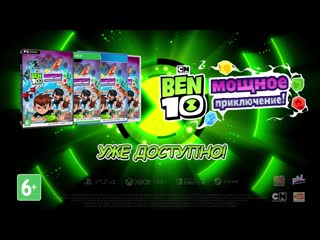 video ben 10 мощное приключение уже в продаже sex