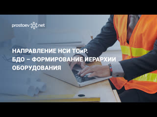 video направление нси тоир нормативно справочная информация бдо формирование иерархии оборудования rcm sex